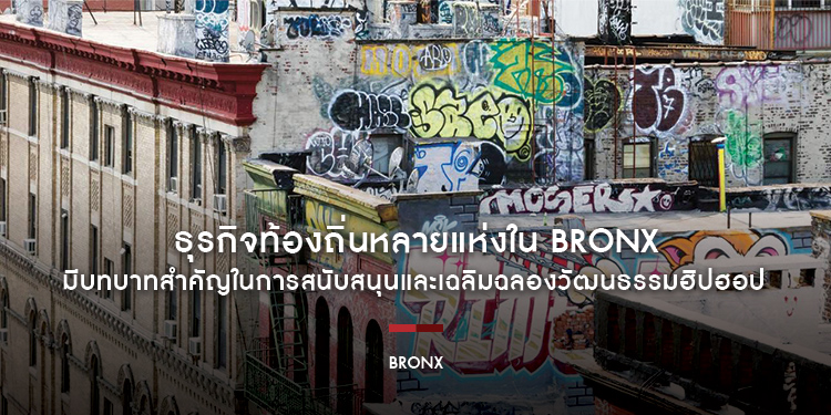 ธุรกิจท้องถิ่นหลายแห่งใน Bronx มีบทบาทสำคัญในการสนับสนุนและเฉลิมฉลองวัฒนธรรมฮิปฮอป