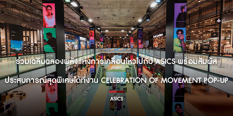 ร่วมเฉลิมฉลองพลังแห่งการเคลื่อนไหวไปกับ ASICS พร้อมสัมผัสประสบการณ์สุดพิเศษได้ที่งาน Celebration of Movement Pop-Up