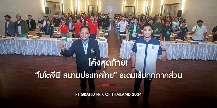 โค้งสุดท้าย! “โมโตจีพี สนามประเทศไทย” ระดมเข้มทุกภาคส่วน สู่สนามจัดการแข่งขันที่ครองใจคนทั้งโลกอีกครั้ง
