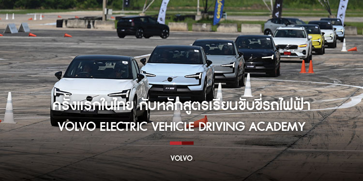 ครั้งแรกในไทย กับหลักสูตรเรียนขับขี่รถไฟฟ้าเต็มรูปแบบ Volvo Electric Vehicle Driving Academy โดยผู้นำด้านความปลอดภัยมาตรฐานวอลโว่ คาร์ ประเทศไทย