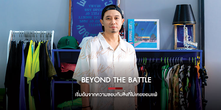 Beyond the Battle เริ่มต้นจากความชอบกับสิ่งที่ไม่เคยยอมแพ้ ชินวุฒิ จันทตรัตน์