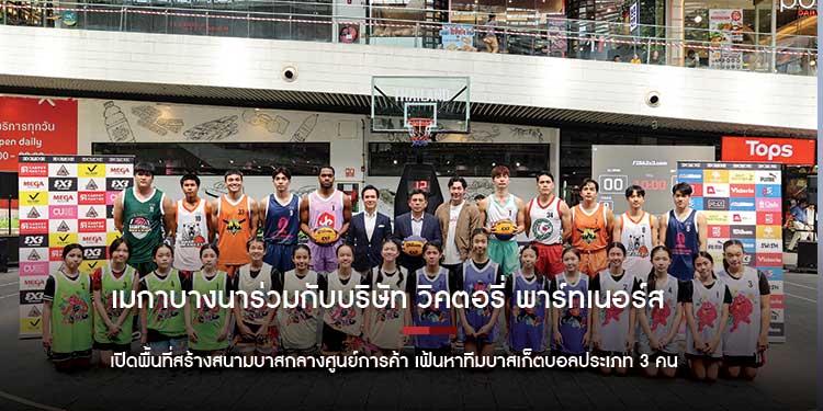 เมกาบางนาร่วมกับบริษัท วิคตอรี่ พาร์ทเนอร์ส จำกัด เปิดพื้นที่สร้างสนามบาสกลางศูนย์การค้า  เฟ้นหาทีมบาสเก็ตบอล