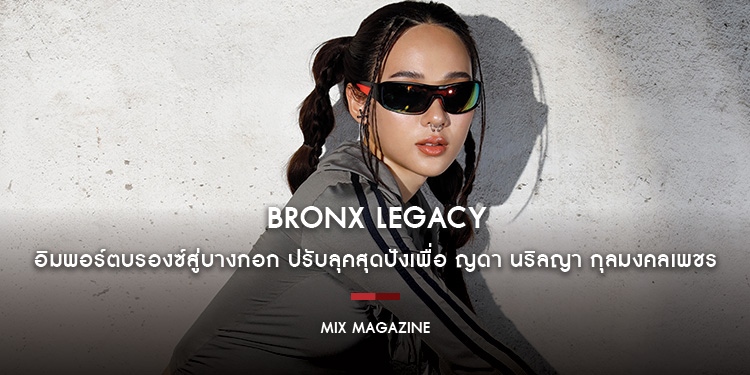 ญดา นริลญา กุลมงคลเพชร โชว์สกิลสายแดนซ์ มูฟเมนท์ร่างกายผ่านแฟชั่นธีม “Bronx Legacy สเต็ปนอนสต๊อป สู่เทรนด์ท๊อประดับโลก”