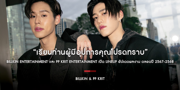 “เรียนท่านผู้มีอุปการคุณโปรดทราบ” Billkin Entertainment เเละ PP Krit Entertainment เปิด LINEUP อัปเดตผลงาน ตลอดปี 2567-2568