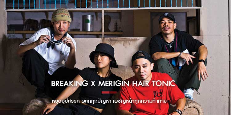 Breaking X Merigin Hair Tonic หยุดอุปสรรค ผลักทุกปัญหา เผชิญหน้าทุกความท้าทาย