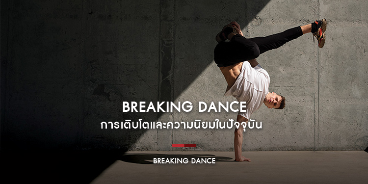 BREAKING DANCE การเติบโตและความนิยมในปัจจุบัน