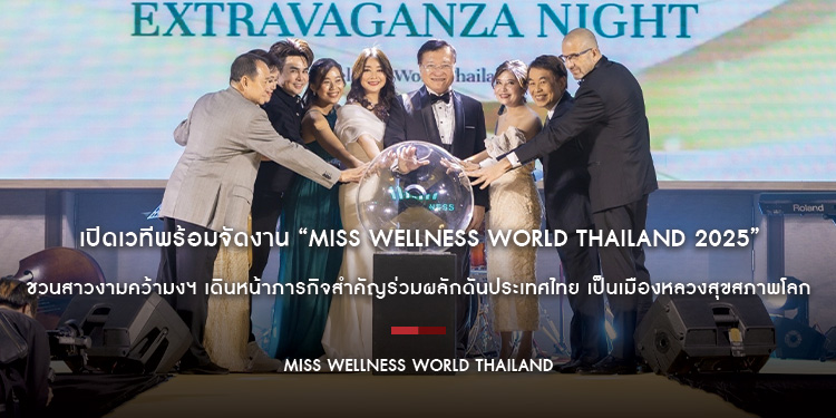 เปิดเวทีพร้อมจัดงาน “Miss Wellness World Thailand 2025” ชวนสาวงามคว้ามงฯ เดินหน้าภารกิจสำคัญร่วมผลักดันประเทศไทย เป็นเมืองหลวงสุขสภาพโลก