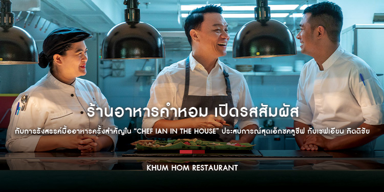 ร้านอาหารคำหอม เปิดรสสัมผัสกับการรังสรรค์มื้ออาหารครั้งสำคัญใน “Chef Ian in The House” ประสบการณ์สุดเอ็กซคลูซีฟ กับเชฟเอียน กิตติชัย