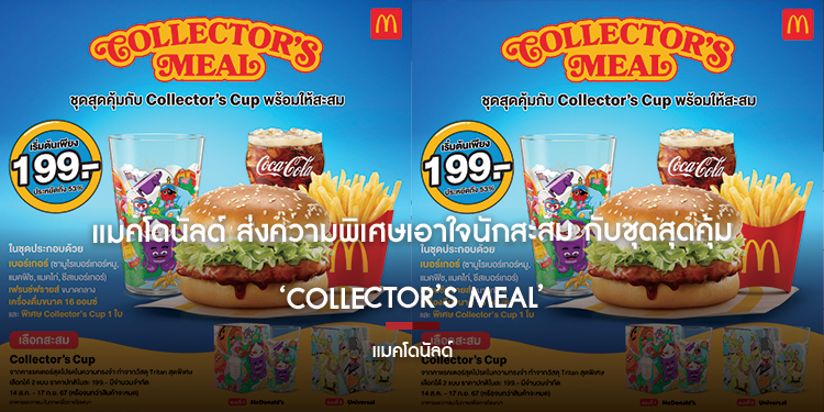 แมคโดนัลด์ ส่งความพิเศษเอาใจนักสะสม กับชุดสุดคุ้ม ‘Collector’s Meal’ จับคู่ Collector’s Cup พร้อมชุดเบอร์เกอร์สุดอร่อย