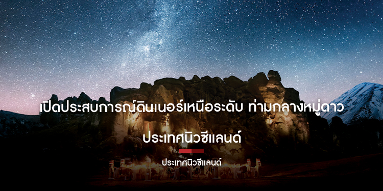 เปิดประสบการณ์ดินเนอร์เหนือระดับ ท่ามกลางหมู่ดาว ประเทศนิวซีแลนด์