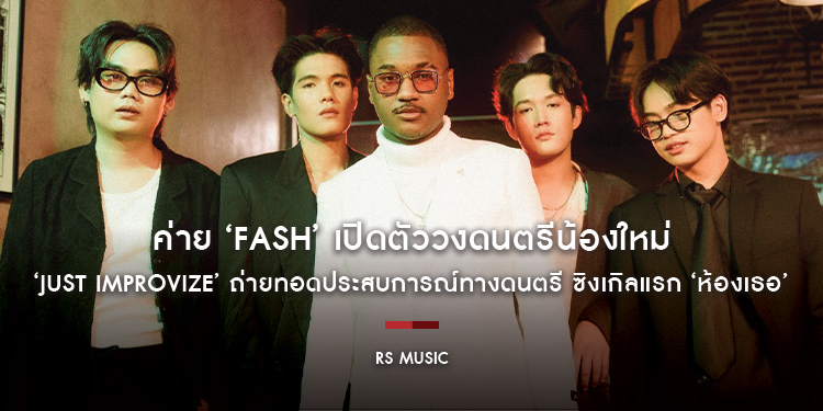 ค่าย ‘FASH’ เปิดตัววงดนตรีน้องใหม่ ที่ฝีมือไม่ใหม่! ‘JUST IMPROVIZE’ ถ่ายทอดประสบการณ์ทางดนตรี ซิงเกิลแรก ‘ห้องเธอ’ โชว์แต่ง ร้อง กำกับเอ็มวีเอง!