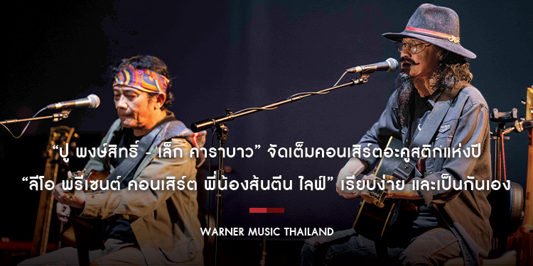 “ปู พงษ์สิทธิ์ - เล็ก คาราบาว” จัดเต็มคอนเสิร์ตอะคูสติกแห่งปี “ลีโอ พรีเซนต์ คอนเสิร์ต พี่น้องส้นตีน ไลฟ์” เรียบง่าย และเป็นกันเอง