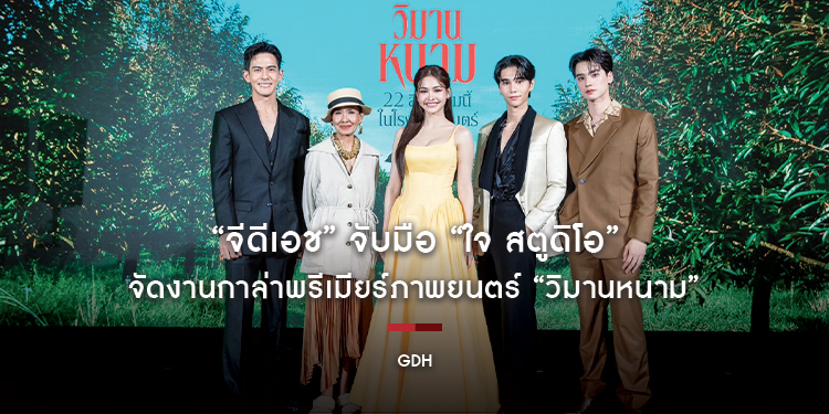 “จีดีเอช” จับมือ “ใจ สตูดิโอ” จัดงานกาล่าพรีเมียร์ภาพยนตร์ “วิมานหนาม” ส่ง “เจฟ-อิงฟ้า” เปิดฉากฟาดฟันขึ้นครองบัลลังก์ในวิมาน!!