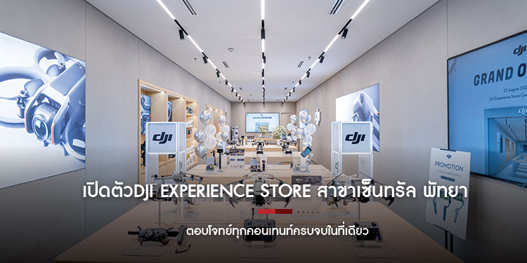 เปิดตัวDJI Experience Store สาขาเซ็นทรัล พัทยา ตอบโจทย์ทุกคอนเทนท์ครบจบในที่เดียว