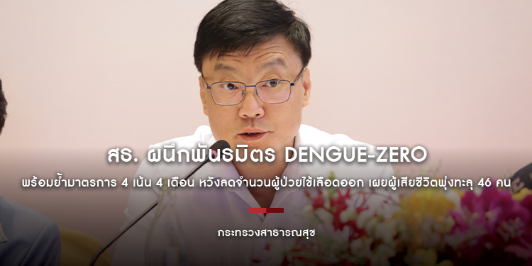 สธ. ผนึกพันธมิตร Dengue-zero พร้อมย้ำมาตรการ 4 เน้น 4 เดือน หวังลดจำนวนผู้ป่วยไข้เลือดออก เผยผู้เสียชีวิตพุ่งทะลุ 46 คน