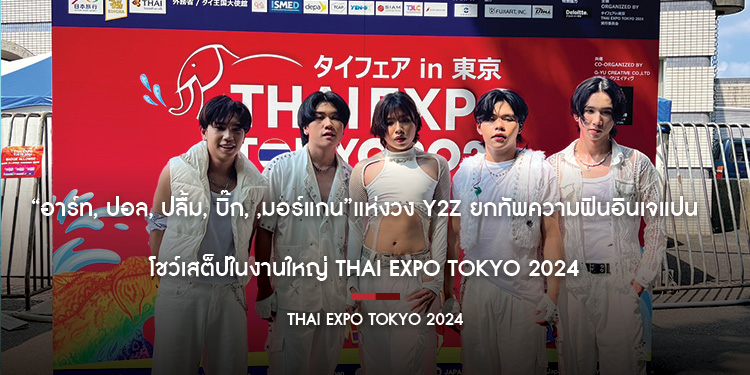 “อาร์ท, ปอล, ปลื้ม, บิ๊ก, ,มอร์แกน”แห่งวง Y2Z ยกทัพความฟินอินเจแปน โชว์เสต็ปในงานใหญ่ Thai Expo Tokyo 2024