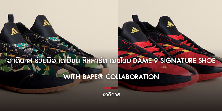 อาดิดาส ร่วมมือ เดเมียน ลิลลาร์ด เผยโฉม Dame 9 Signature Shoe with BAPE Collaboration