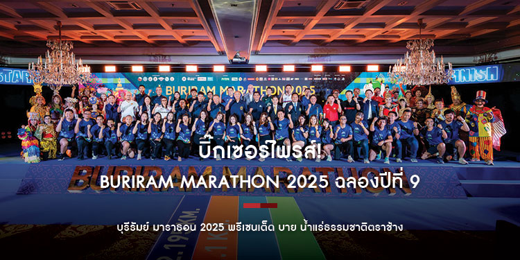 บิ๊กเซอร์ไพรส์ Buriram Marathon 2025 ฉลองปีที่ 9 สุดอลังการ ชูเป้าหมายใหม่ ปักหมุดสู่การเป็น “สวรรค์ของนักวิ่ง” ทั่วโลกอย่างแท้จริง