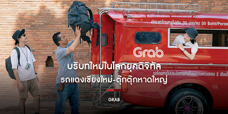 บริบทใหม่ในโลกยุคดิจิทัลของ "รถแดงเชียงใหม่-ตุ๊กตุ๊กหาดใหญ่" ที่เป็นมากกว่ารถโดยสาร