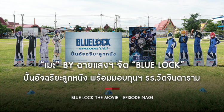 “เมะ” By ฉายแสงฯ จัด “Blue Lock” ปั้นอัจฉริยะลูกหนัง พร้อมมอบทุนฯ รร.วัดจินดาราม