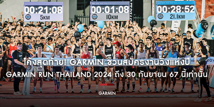 โค้งสุดท้าย! GARMIN ชวนสมัครงานวิ่งแห่งปี GARMIN RUN THAILAND 2024 ถึง 30 กันยายน 67 นี้เท่านั้น