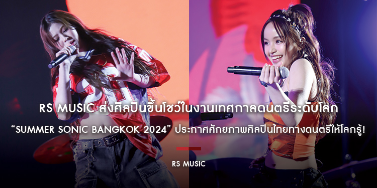 RS MUSIC ส่งศิลปินขึ้นโชว์ในงานเทศกาลดนตรีระดับโลก “Summer Sonic Bangkok 2024” ประกาศศักยภาพศิลปินไทยทางดนตรีให้โลกรู้!