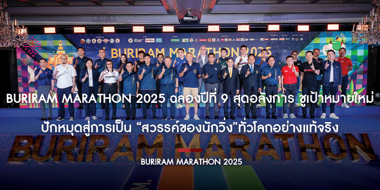  บิ๊กเซอร์ไพรส์ Buriram Marathon 2025 ฉลองปีที่ 9 สุดอลังการ ชูเป้าหมายใหม่ ปักหมุดสู่การเป็น สวรรค์ของนักวิ่ง”ทั่วโลกอย่างแท้จริง
