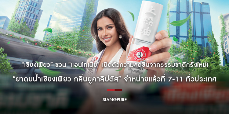 “เซียงเพียว” ชวน “แอนโทเนีย” เปิดตัวความสดชื่นจากธรรมชาติครั้งใหม่! “ยาดมน้ำเซียงเพียว กลิ่นยูคาลิปตัส” จำหน่ายแล้วที่ 7-11 ทั่วประเทศ