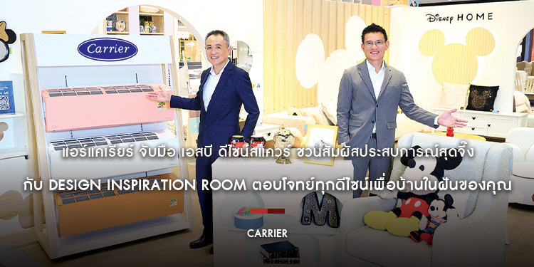 แอร์แคเรียร์ จับมือ เอสบี ดีไซน์สแควร์ ชวนสัมผัสประสบการณ์สุดจึ๊ง กับ Design Inspiration Room ตอบโจทย์ทุกดีไซน์เพื่อบ้านในฝันของคุณ