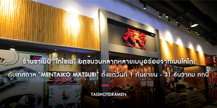 ร้านราเมน “ไทโชเต” ยกขบวนหลากหลายเมนูอร่อยจากเมนไทโกะ กับเทศกาล “Mentaiko Matsuri” ตั้งแต่วันที่ 1 กันยายน - 31 ธันวาคม ศกนี้