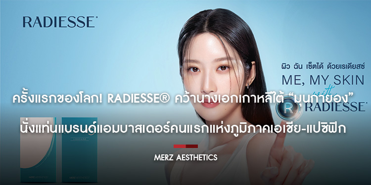    ครั้งแรกของโลก!Radiesse® คว้านางเอกเกาหลีใต้ “มุนกายอง”  นั่งแท่นแบรนด์แอมบาสเดอร์คนแรกแห่งภูมิภาคเอเชีย แปซิฟิก