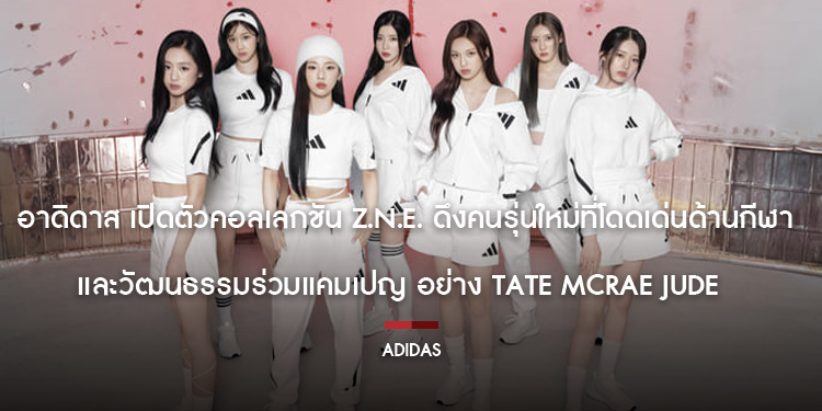 อาดิดาส เปิดตัวคอลเลกชัน Z.N.E. ดึงคนรุ่นใหม่ที่โดดเด่นด้านกีฬาและวัฒนธรรมร่วมแคมเปญ อย่าง TATE MCRAE JUDE BELLINGHAM NOAH LYLES และ BABY MONSTER