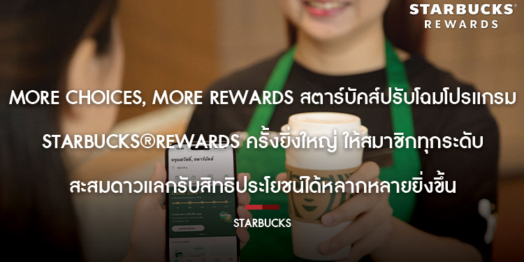 More Choices, More Rewards สตาร์บัคส์ปรับโฉมโปรแกรม Starbucks® Rewards ครั้งยิ่งใหญ่ ให้สมาชิกทุกระดับ สะสมดาวแลกรับสิทธิประโยชน์ได้หลากหลายยิ่งขึ้น