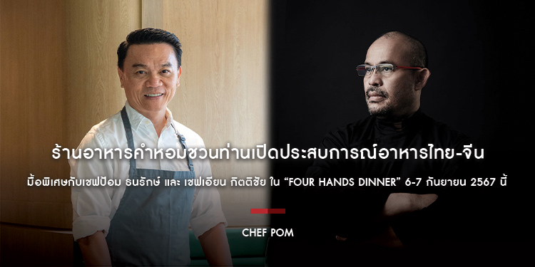 ร้านอาหารคำหอมชวนท่านเปิดประสบการณ์อาหารไทย-จีน มื้อพิเศษกับเชฟป้อม ธนรักษ์ และ เชฟเอียน กิตติชัย ใน “FOUR HANDS DINNER” 6-7 กันยายน 2567 นี้