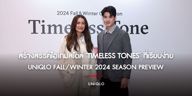 ยูนิโคล่ ผสานความคลาสสิกเข้ากับดีไซน์และนวัตกรรมสุดโมเดิร์น รับ Fall/Winter 2024 สร้างสรรค์ไอเทมสไตล์ ‘Timeless Tones’ ที่เรียบง่ายแต่เปี่ยมด้วยสไตล์อย่างมีชั้นเชิง 