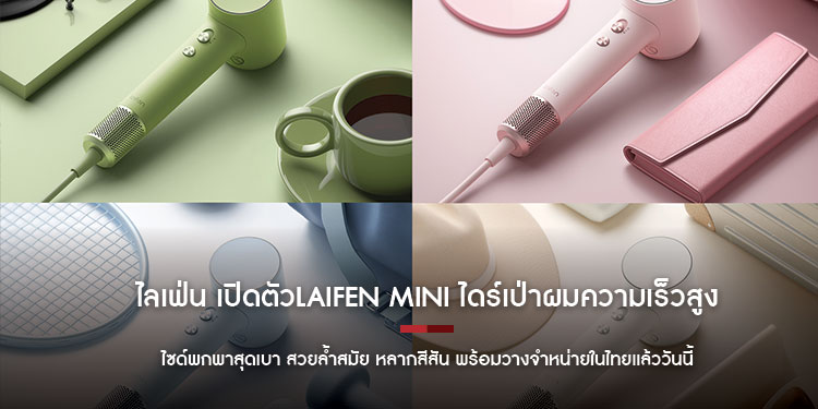 ไลเฟ่น เปิดตัวLAIFEN MINI ไดร์เป่าผมความเร็วสูง ไซด์พกพาสุดเบา สวยล้ำสมัย หลากสีสัน พร้อมวางจำหน่ายในไทยแล้ววันนี้