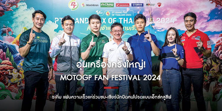 อุ่นเครื่องครั้งใหญ่! MotoGP Fan Festival 2024 กระหึ่ม แฟนความเร็วแห่ร่วมชม-เชียร์นักบิดคนโปรดแบบเอ็กซ์คลูซีฟ