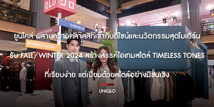 ยูนิโคล่ ผสานความคลาสสิกเข้ากับดีไซน์และนวัตกรรมสุดโมเดิร์นรับ Fall/Winter 2024 สร้างสรรค์ไอเทมสไตล์ ‘Timeless Tones’ ที่เรียบง่าย แต่เปี่ยมด้วยสไตล์