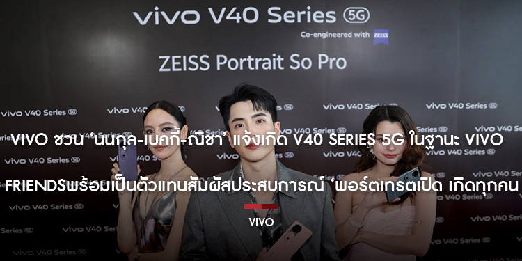 vivo ชวน นนกุล เบคกี้ ณิชา แจ้งเกิด V40 Series 5G ในฐานะ vivo Friends  พร้อมเป็นตัวแทนสัมผัสประสบการณ์ ‘พอร์ตเทรตเปิด เกิดทุกคน’