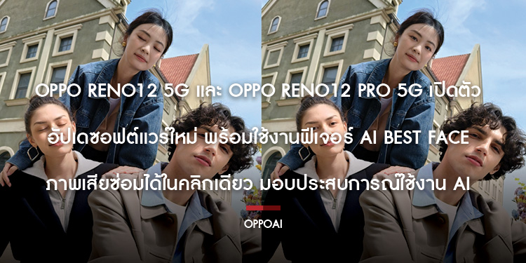 OPPO Reno12 5G และ OPPO Reno12 Pro 5G เปิดตัวอัปเดตซอฟต์แวร์ใหม่ พร้อมใช้งานฟีเจอร์ AI Best Face ภาพเสียซ่อมได้ในคลิกเดียว มอบประสบการณ์ใช้งาน AI