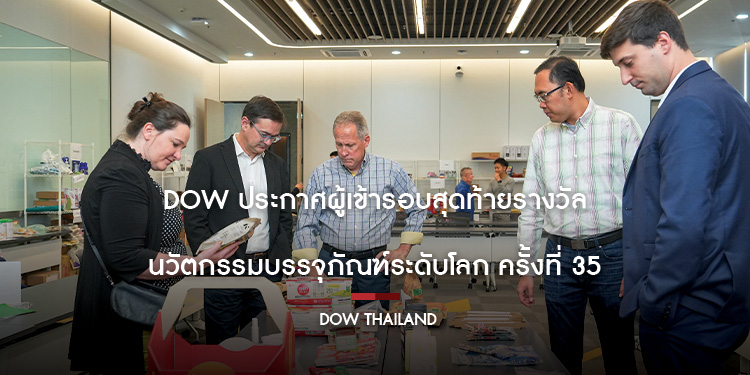 Dow ประกาศผู้เข้ารอบสุดท้ายรางวัลนวัตกรรมบรรจุภัณฑ์ระดับโลก ครั้งที่ 35