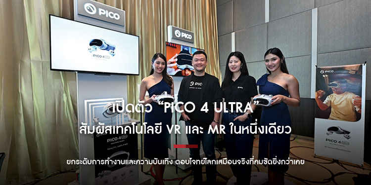 เปิดตัว “PICO 4 Ultra” สัมผัสเทคโนโลยี VR และ MR ในหนึ่งเดียว
ยกระดับการทำงานและความบันเทิง ตอบโจทย์โลกเสมือนจริงที่คมชัดยิ่งกว่าเคย