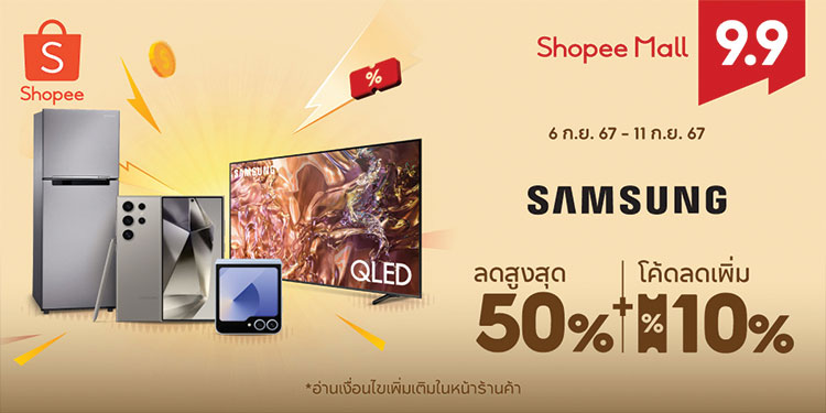 ซัมซุง ผนึก ช้อปปี้ เดินหน้าลุยตลาดอีคอมเมิร์ซเปิดศึกครึ่งปีหลัง
ส่งความคุ้มลดสุดๆ แห่งปีกับแคมเปญ Shopee 9.9 วันช้อปแห่งปี