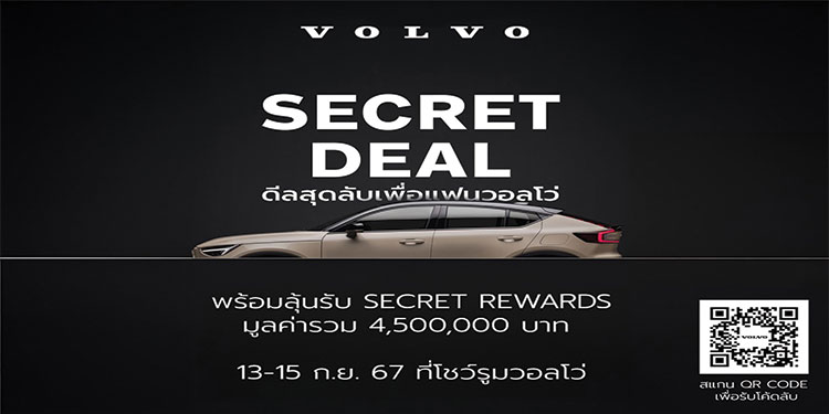 วอลโว่ คาร์ ประเทศไทย มอบแคมเปญ Secret Deal 2024 สำหรับแฟนวอลโว่ตลอดเดือนกันยายน พร้อมลุ้นรับ Secret Rewards มูลค่ารวมกว่า 4,500,000 บาท 