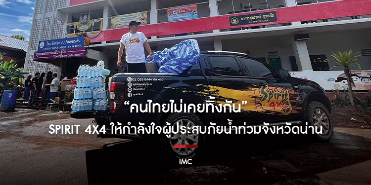 “คนไทยไม่เคยทิ้งกัน”  SPIRIT 4x4 ให้กำลังใจผู้ประสบภัยน้ำท่วม จังหวัดน่าน