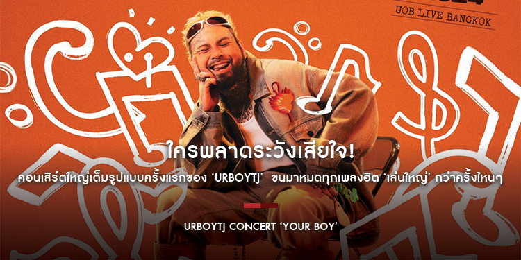 ใครพลาดระวังเสียใจ! URBOYTJ CONCERT ‘YOUR BOY’ คอนเสิร์ตใหญ่เต็มรูปแบบครั้งแรกของ ‘URBOYTJ’  ขนมาหมดทุกเพลงฮิต ‘เล่นใหญ่’ กว่าครั้งไหนๆ 28 กันยายนนี้