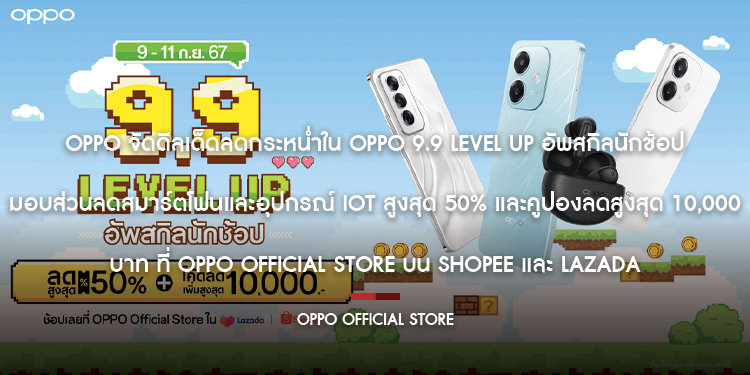 OPPO จัดดีลเด็ดลดกระหน่ำใน OPPO 9.9 LEVEL UP อัพสกิลนักช้อป เริ่ม 9 – 11 กันยายน 2567 มอบส่วนลดสมาร์ตโฟนและอุปกรณ์ IoT สูงสุด 50% และคูปองลดสูงสุด 10,000 บาท