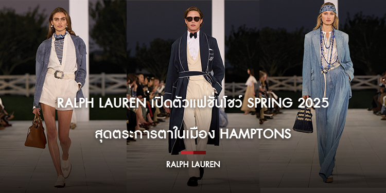 Ralph Lauren เปิดตัวแฟชั่นโชว์ Spring 2025 สุดตระการตาในเมือง Hamptons