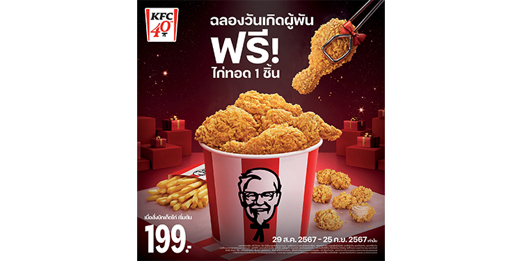 ครบรอบ 40 ปีและวันเกิดผู้พัน KFC จัดเต็มขอบคุณลูกค้าและพนักงานอย่างยิ่งใหญ่! แถมฟรี! ไก่ทอดให้ลูกค้าทุกคน พร้อมขึ้นป้ายขอบคุณครอบครัว KFC ทั่วประเทศ