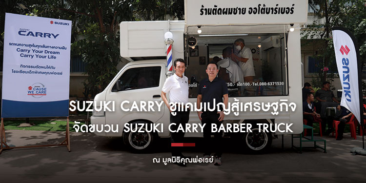 SUZUKI CARRY ชูแคมเปญสู้เศรษฐกิจ ดอกเบี้ยพิเศษ 1.99% ผ่อนเริ่มต้นวันละ 222 บาท ลุยกิจกรรมเพื่อสังคม จัดขบวน Suzuki Carry Barber Truck ส่งความสุข ณ มูลนิธิคุณพ่อเรย์